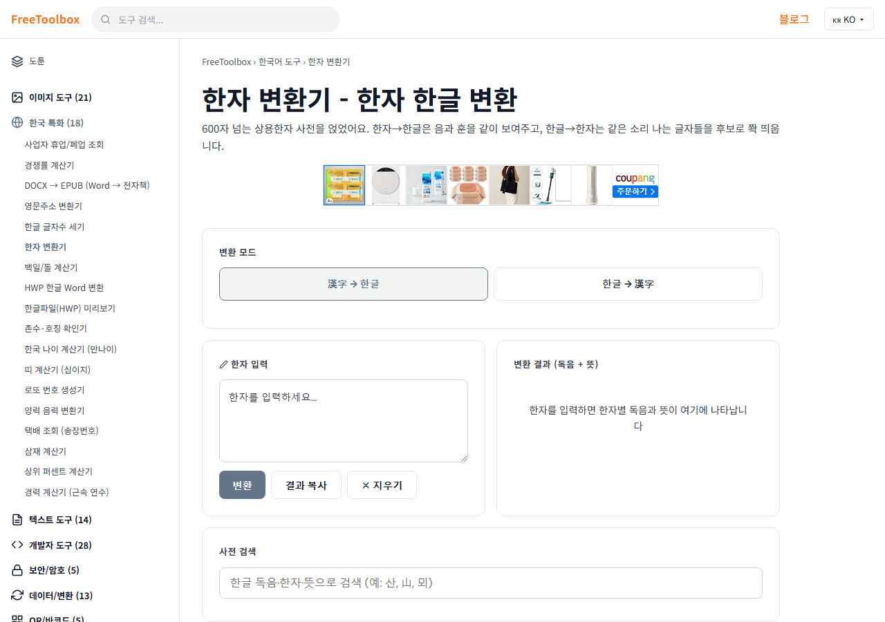 한자 변환기 화면